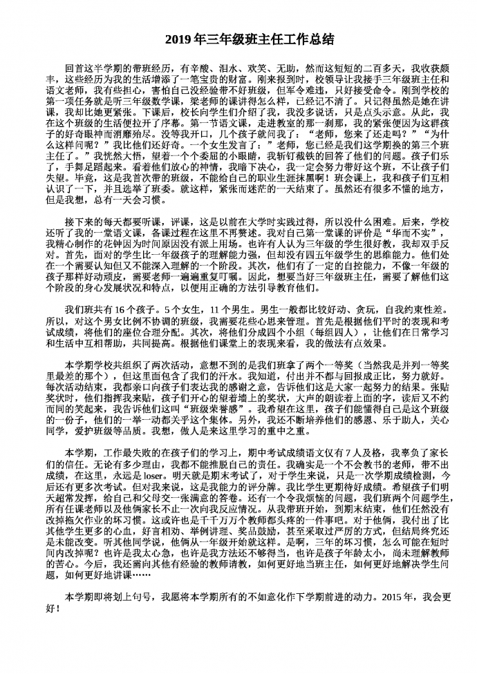 2019熱門三年級班主任工作總結