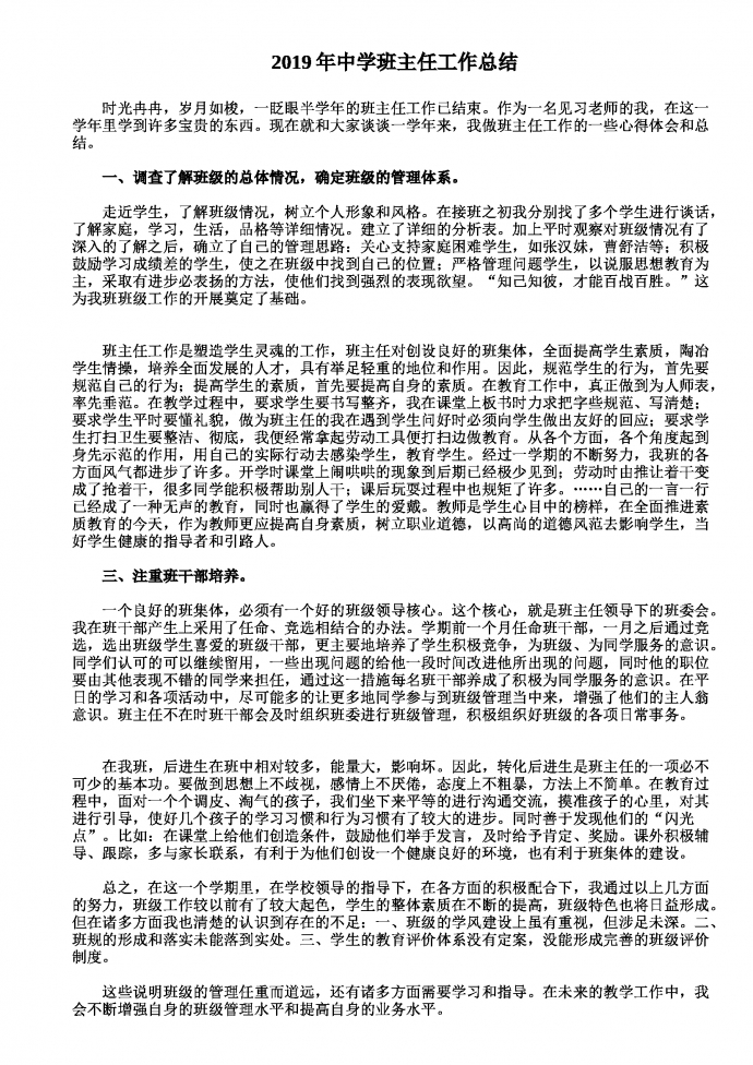 2019熱門中學(xué)班主任工作總結(jié)