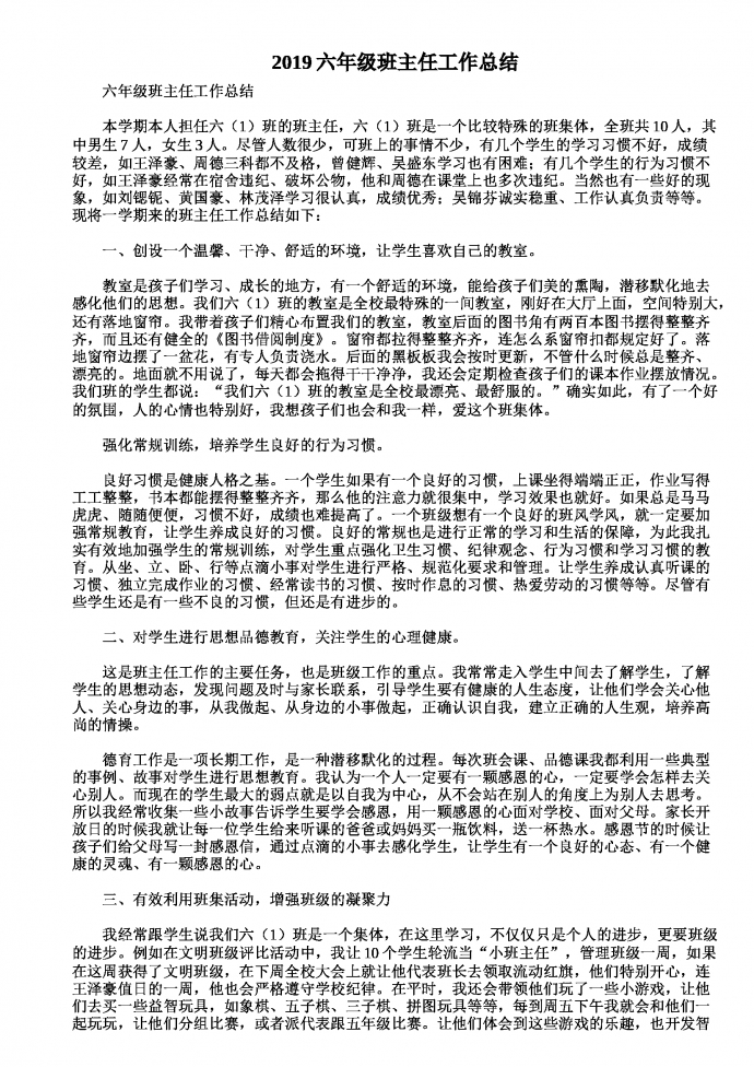 熱門六年級班主任工作總結(jié)