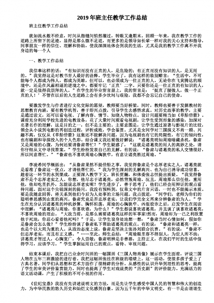 2019熱門班主任教學工作總結(jié)