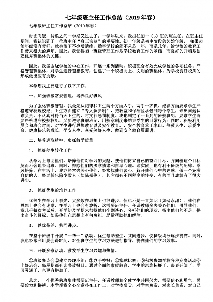 七年級班主任工作總結(jié)（2019年春）