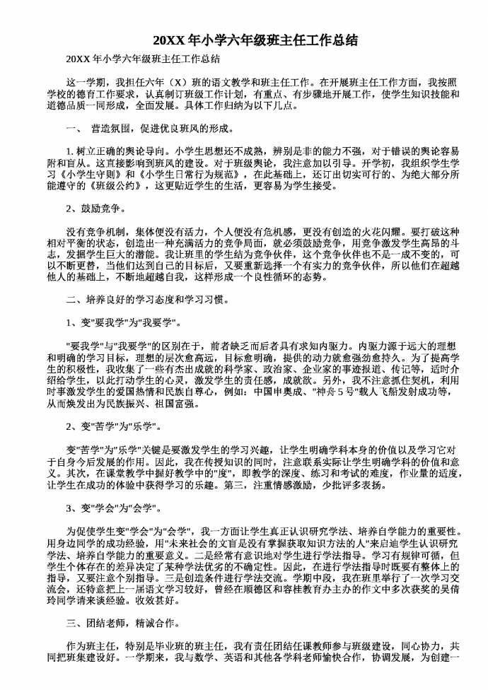 六年級通用班主任工作總結