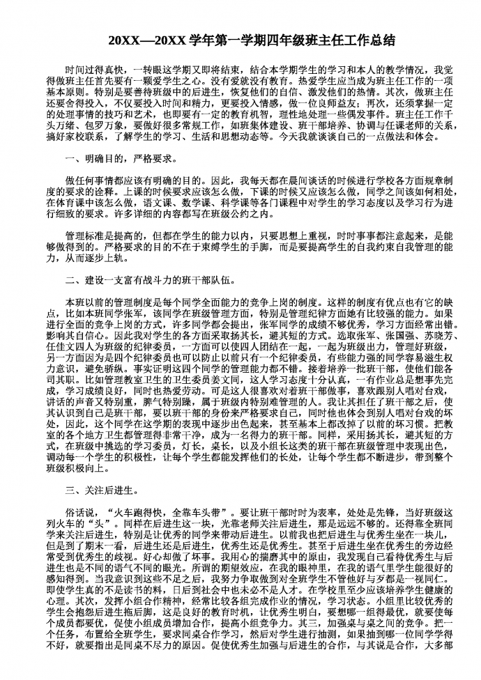 四年級班主任工作總結