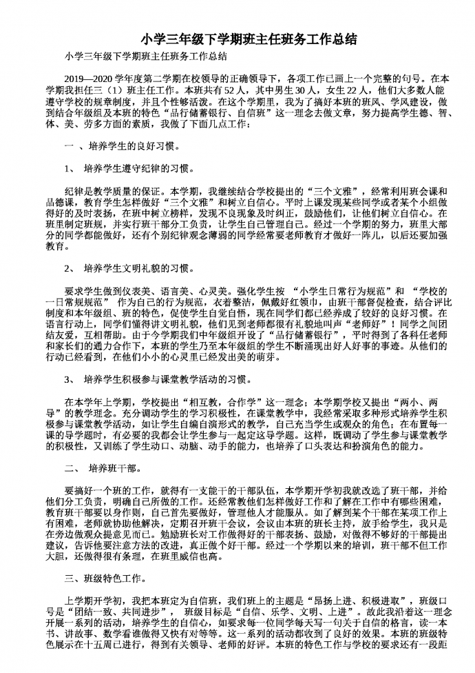 小學(xué)三年級下學(xué)期班主任班務(wù)工作總結(jié)