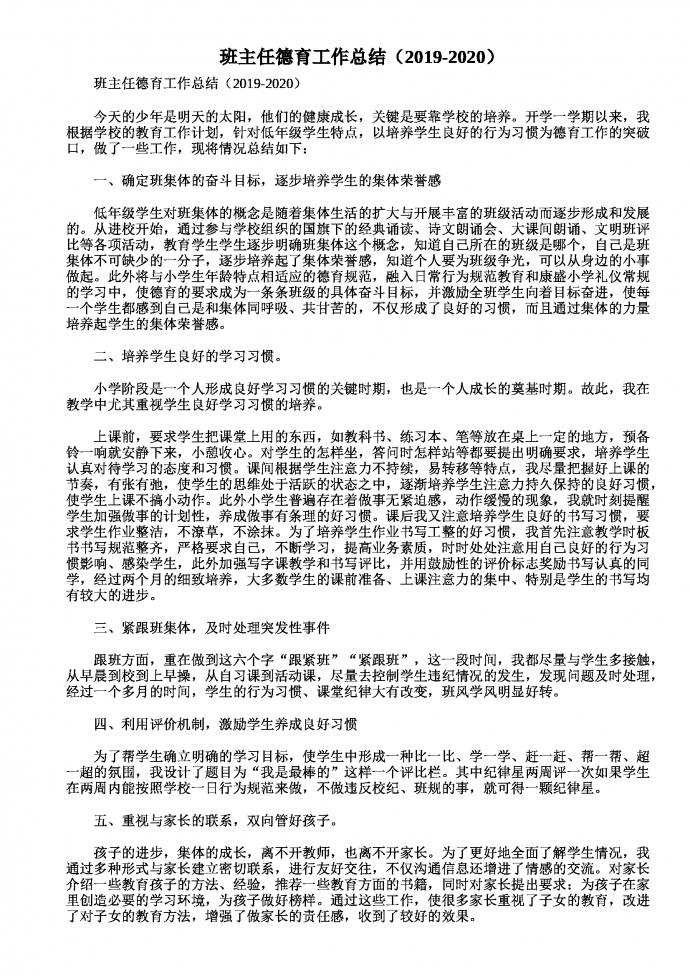 班主任德育工作總結（2019-2020）