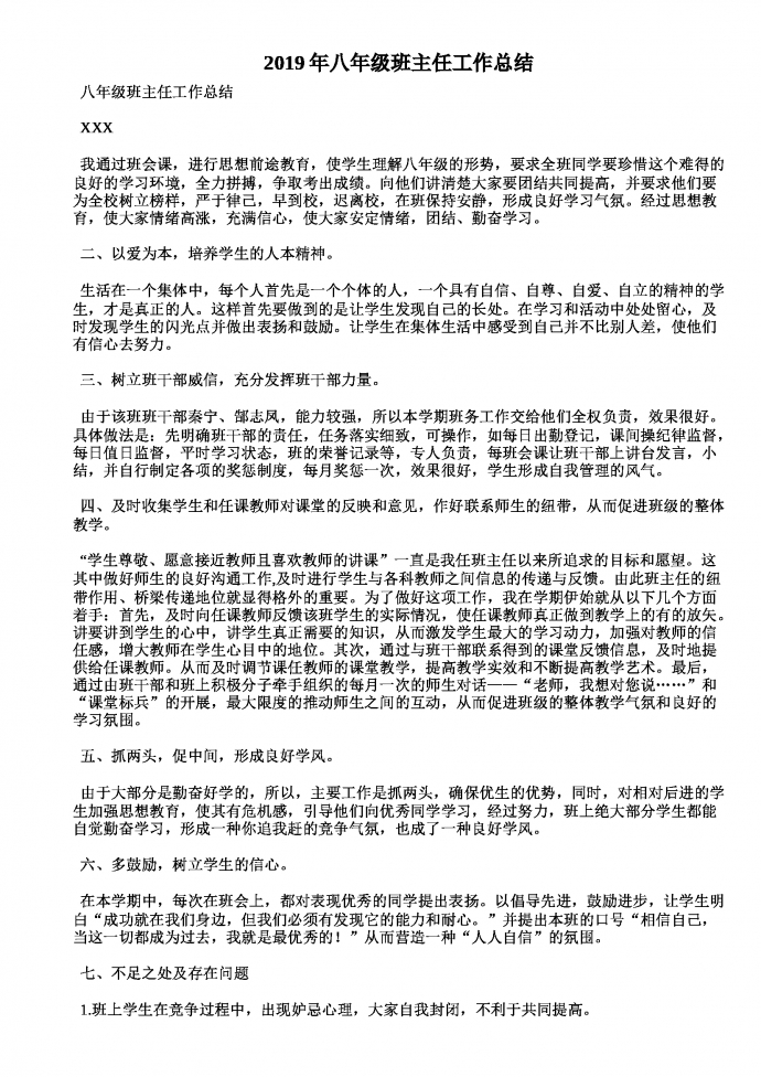 通用八年級班主任工作總結