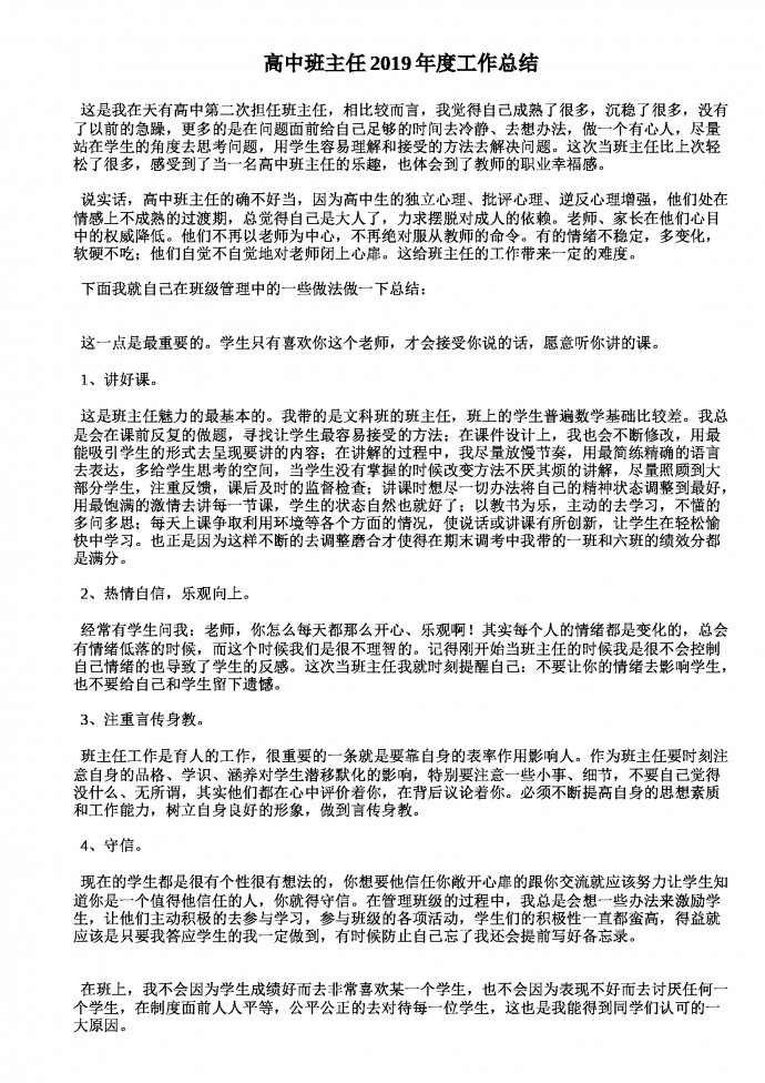 高中班主任2019年度工作總結