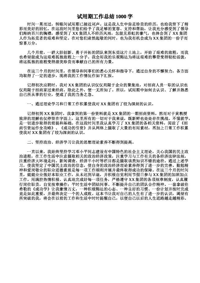 熱門試用期工作總結