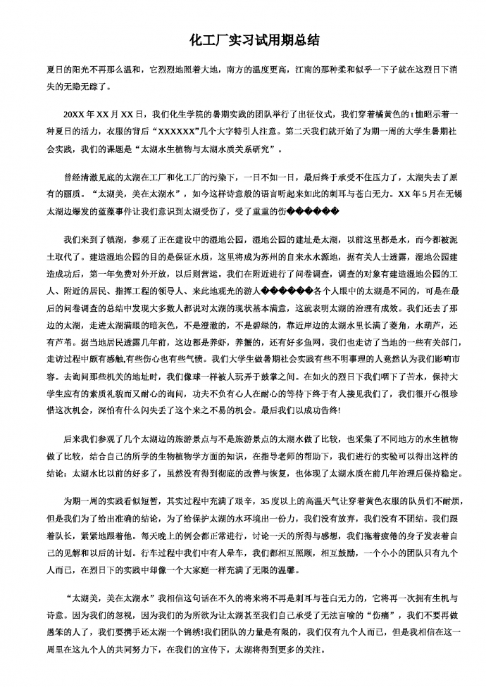 化工廠實(shí)習(xí)工作總結(jié)