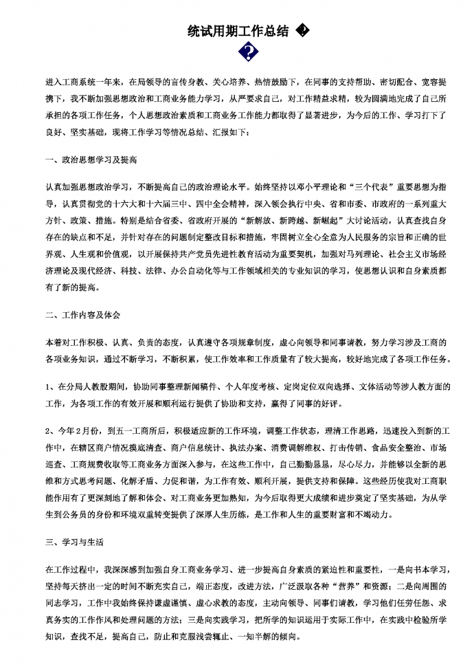 工商試用期工作總結(jié)-2