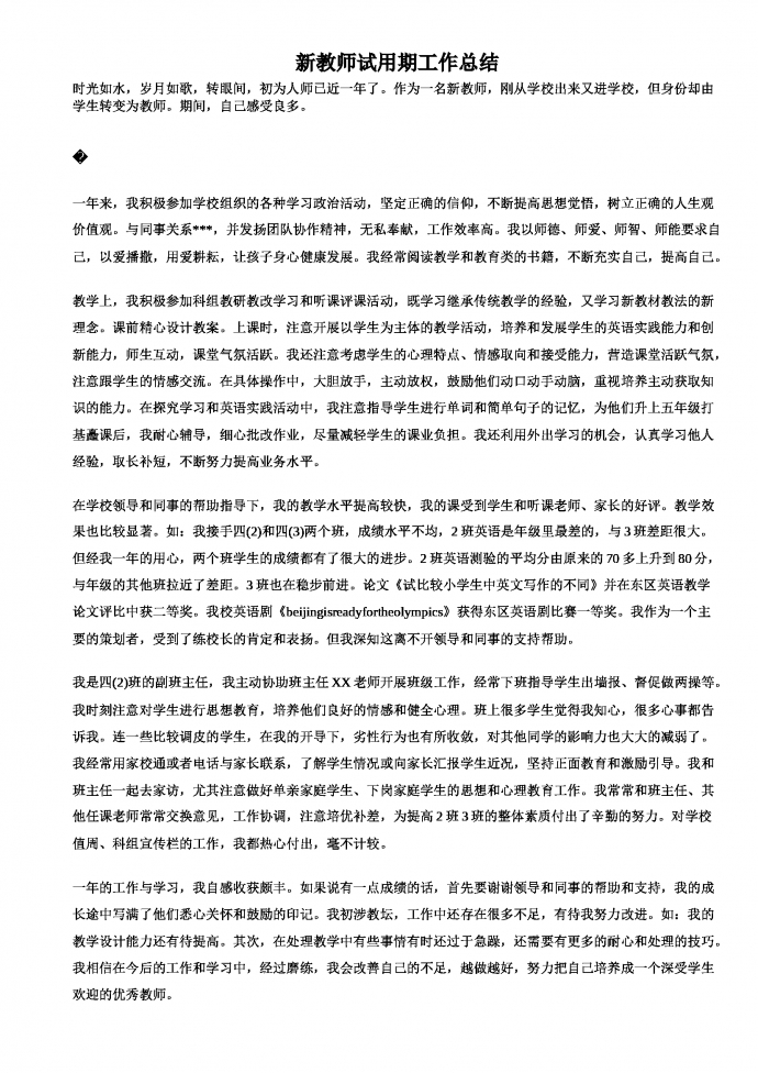 教師試用期工作總結