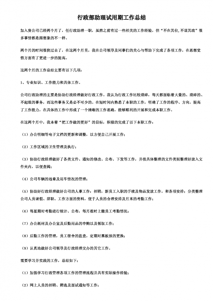行政試用期工作總結