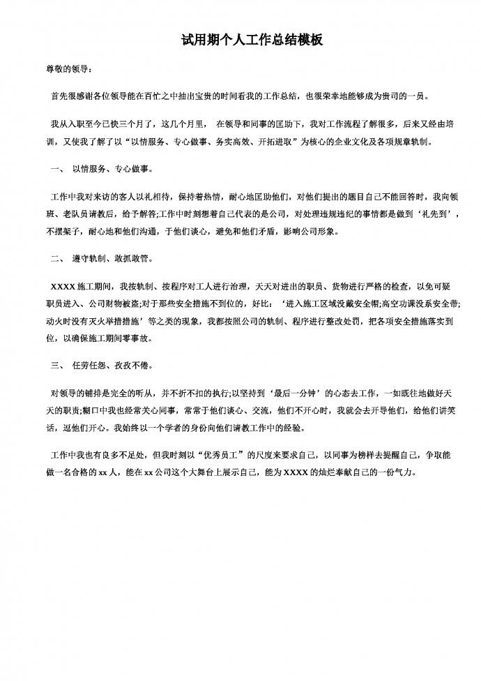 試用期工作總結模板