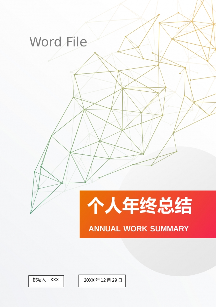 簡潔精美個人工作總結(jié)（適用各種行業(yè)）