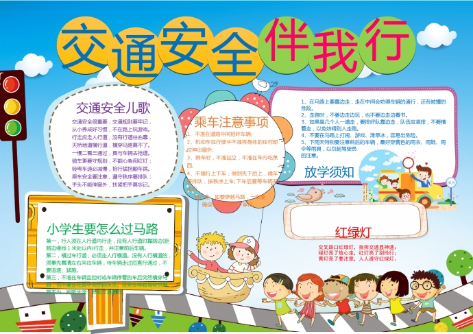 交通安全小報手抄報word模板