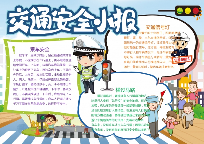交通安全日卡通小報手抄報word模板