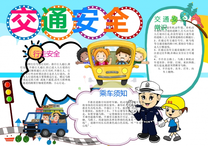 交通安全行車安全手抄報word模板