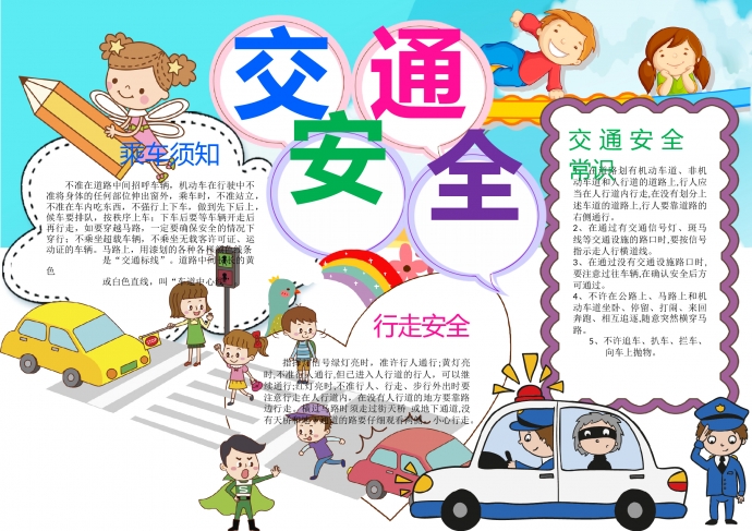 交通文明出行安全手抄報word模板