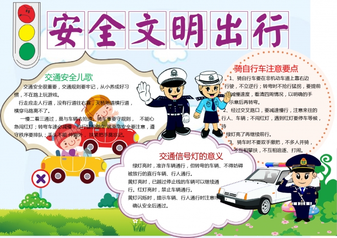 安全文明出行手抄報