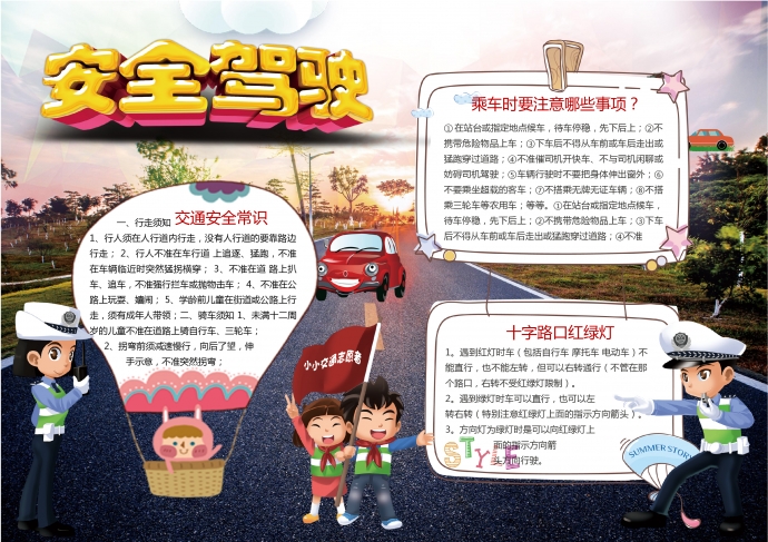 安全駕駛交通手抄報(bào)wps