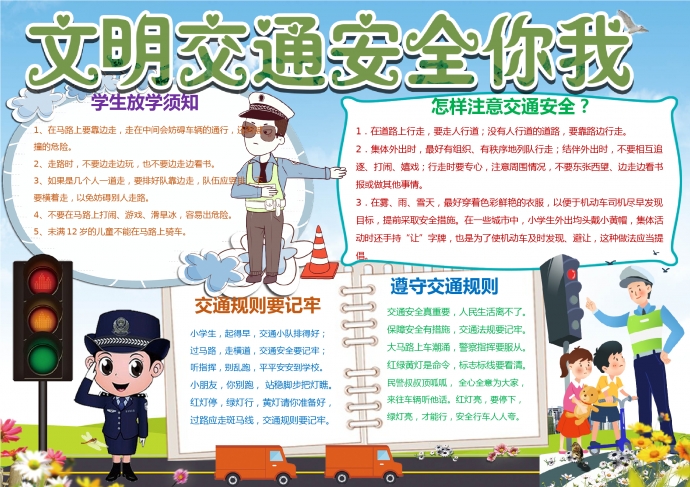 文明交通安全你我小報手抄報word模板