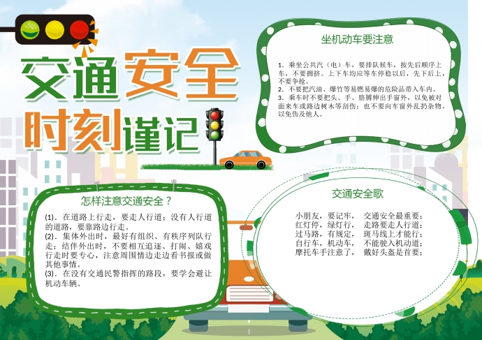綠色清新交通安全時刻謹記小報手抄報
