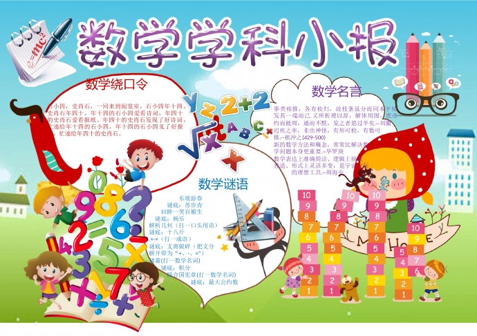 卡通可愛數學學科手抄報