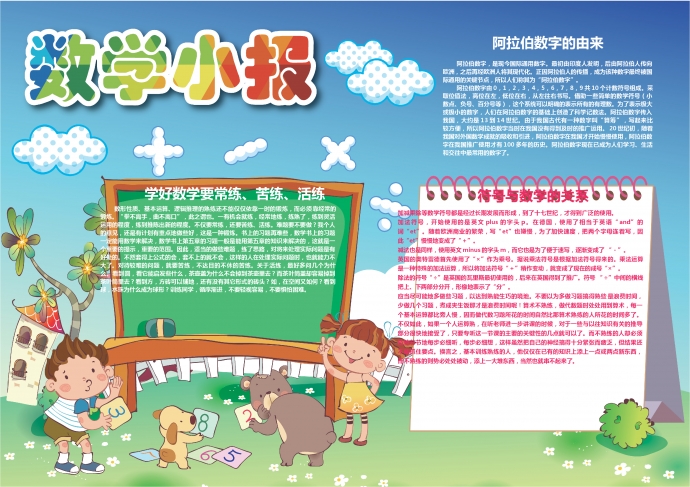 卡通可愛的小朋友與動(dòng)物的數(shù)學(xué)樂園wps