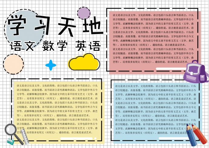 卡通手繪風學習學科語文數學英語手抄報小報