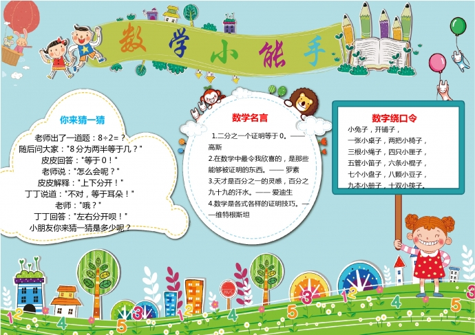 卡通綠草藍天數學小能手手抄報wps