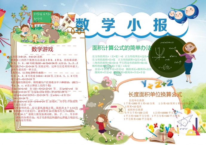 可愛卡通人物動物學(xué)數(shù)學(xué)手抄報wps