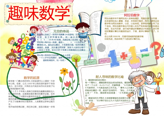 可愛卡通趣味數學手抄報Word模板