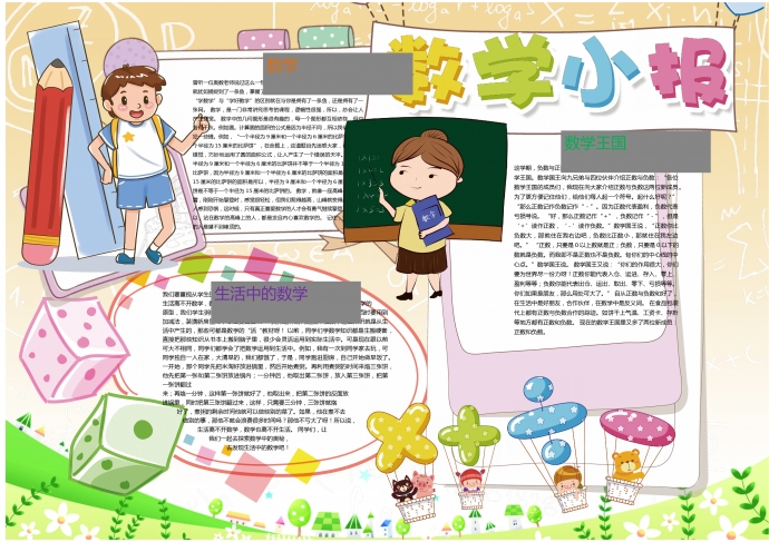 可愛卡通風格學生數學手抄報wps