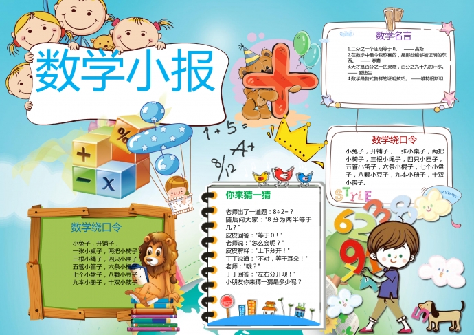 可愛小朋友的數(shù)學(xué)小報wps