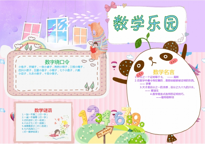 可愛熊貓數(shù)學(xué)樂園手抄報(bào)