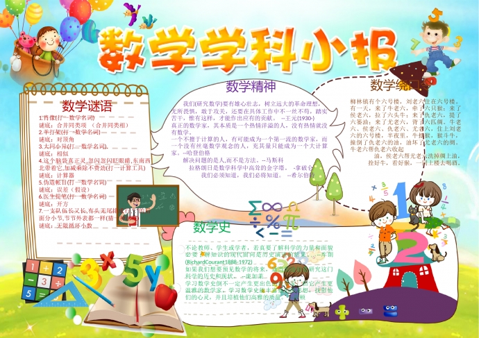 可愛風數(shù)學學科手抄報