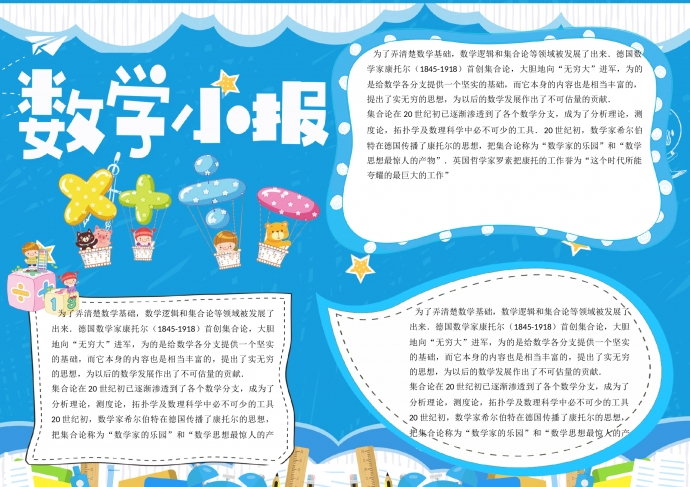 小清新卡通學習學科趣味數學手抄報小報