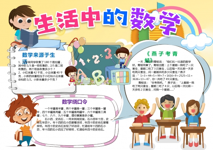 數(shù)學與生活中的數(shù)學手抄報word模板