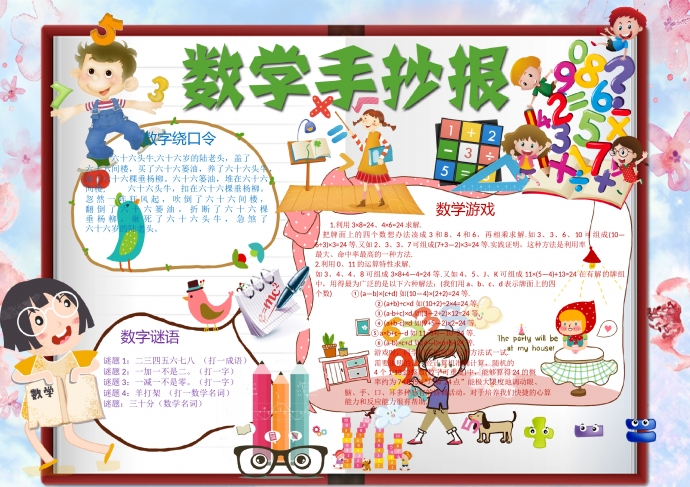 數(shù)學(xué)手抄報(bào)word小報(bào)模板