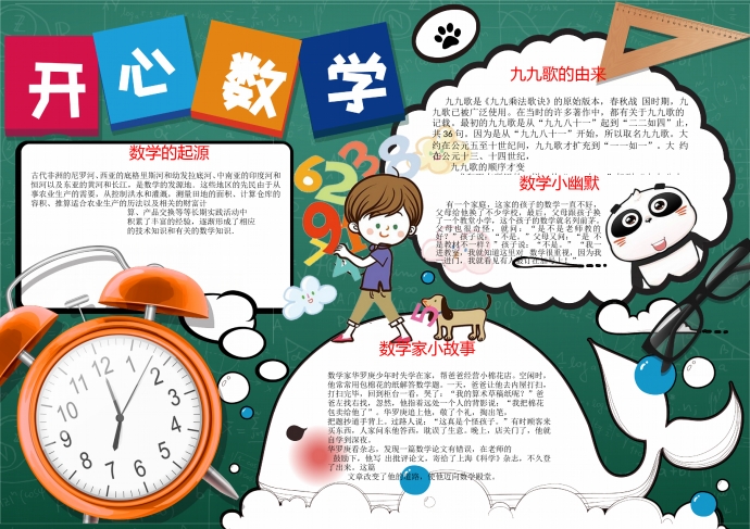 深綠色主題開心數學手抄報wps