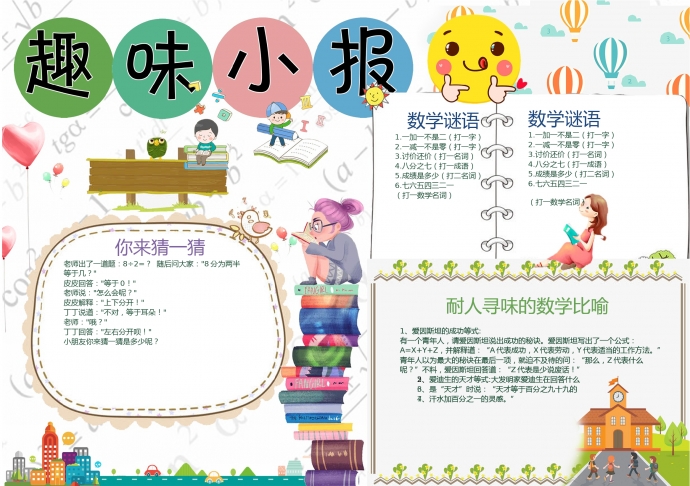 白色主題趣味數學小報wps