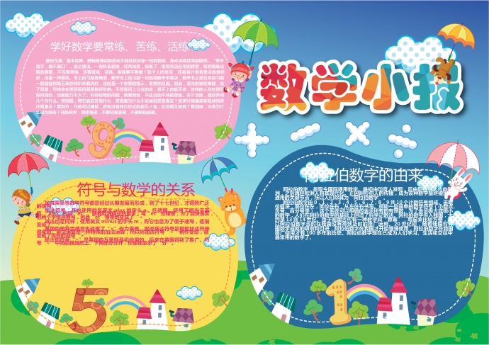 簡約可愛的卡通數(shù)學(xué)知識小報