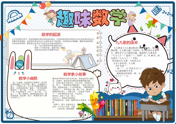 藍白色主題可愛數學手抄報wps