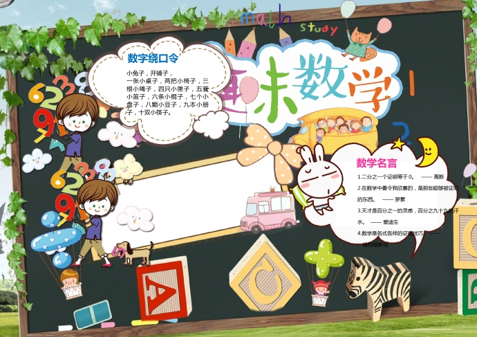趣味數(shù)學手抄報無文字模板