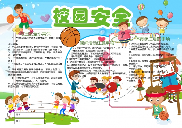 卡通小學生校園安全小報手抄報word模板