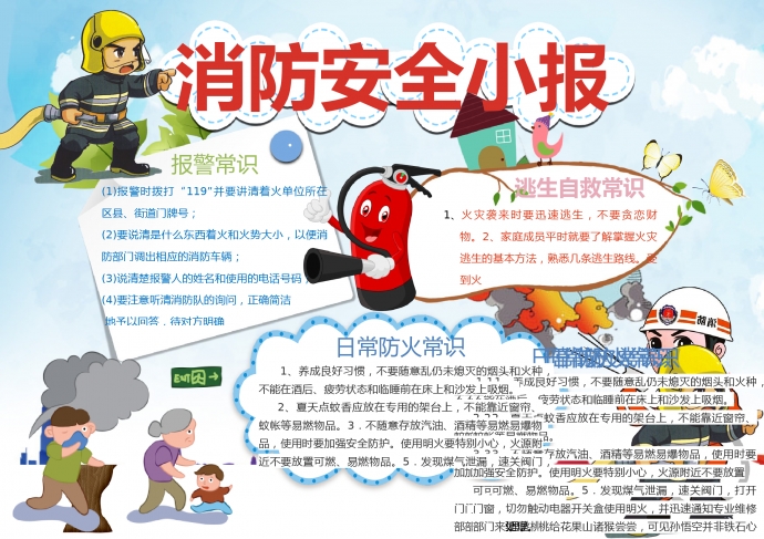 卡通滅火器宣傳消防安全小報(bào)