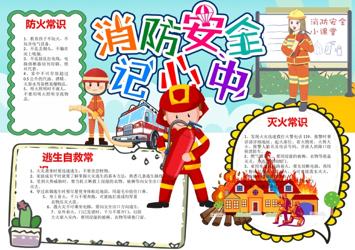 消防安全記心中消防安全小課堂手抄報