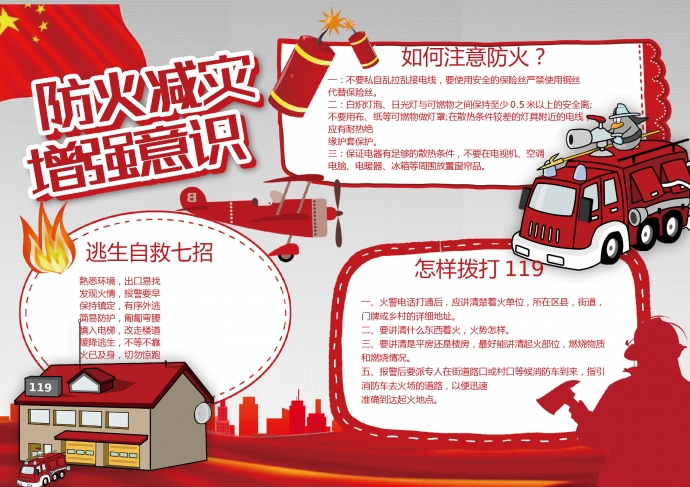 紅色主題防火減災(zāi)增強(qiáng)意識消防安全小報