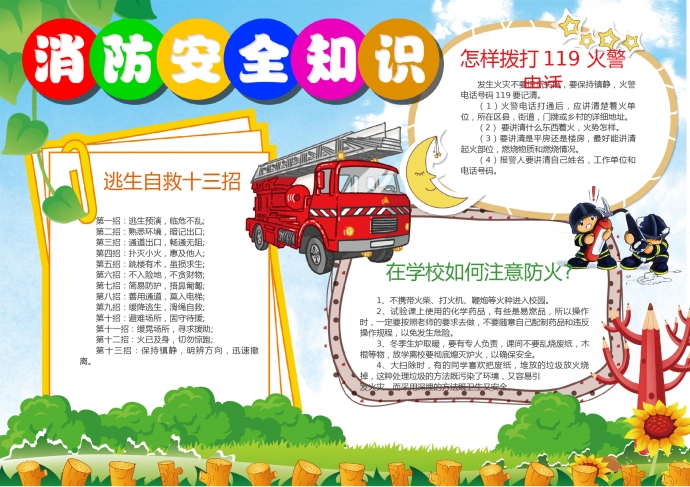 通用消防車消防安全知識手抄報