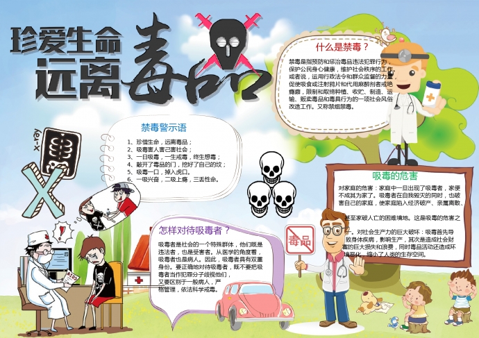 珍愛生命遠離毒品卡通禁毒手抄報